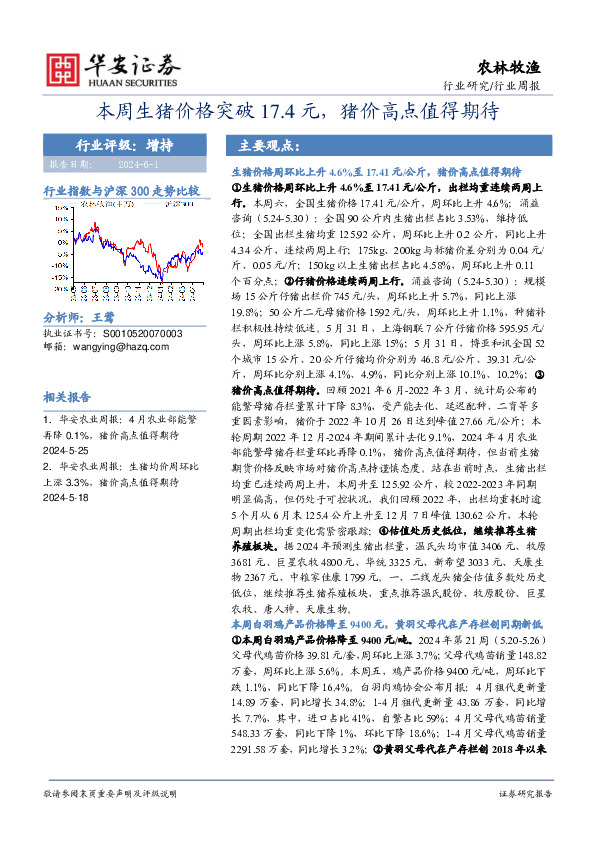 农林牧渔行业周报：本周生猪价格突破17.4元，猪价高点值得期待