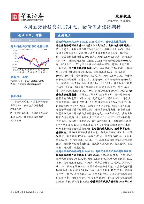农林牧渔行业周报：本周生猪价格突破17.4元，猪价高点值得期待