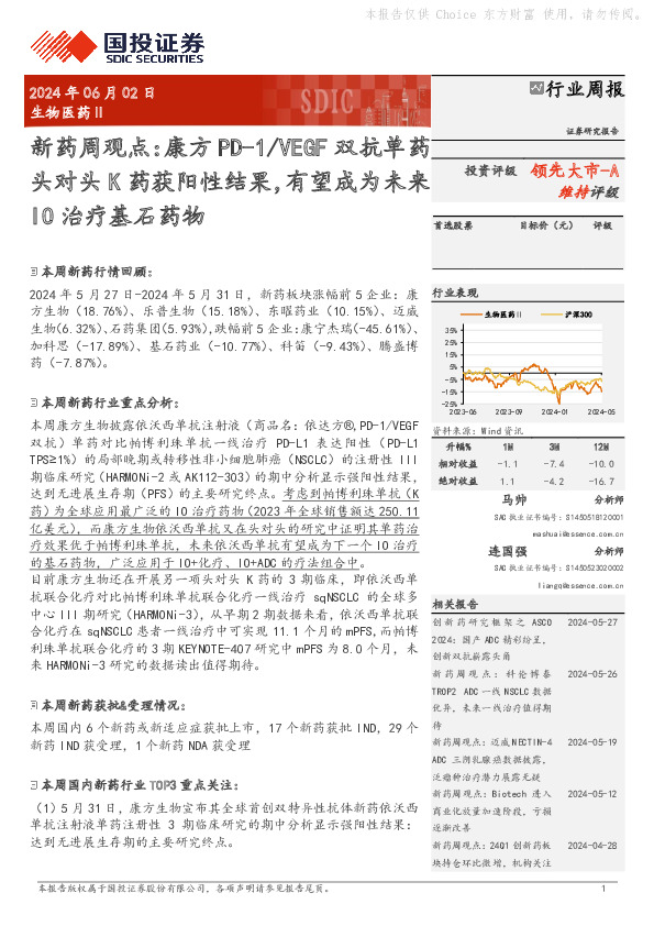 生物医药Ⅱ行业周报：新药周观点：康方PD-1/VEGF双抗单药头对头K药获阳性结果，有望成为未来