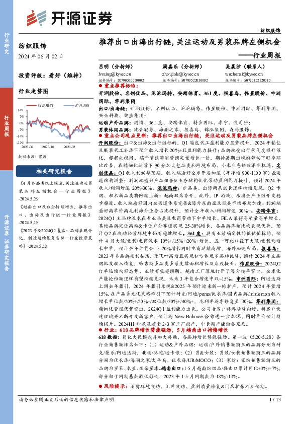 纺织服饰行业周报：推荐出口出海出行链，关注运动及男装品牌左侧机会