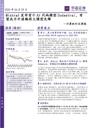 计算机行业周报:Mistral发布首个AI代码模型Codestral,有望成为开源编程大模型先锋