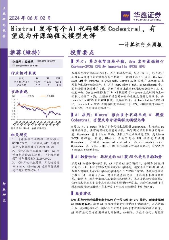 计算机行业周报：Mistral发布首个AI代码模型Codestral，有望成为开源编程大模型先锋