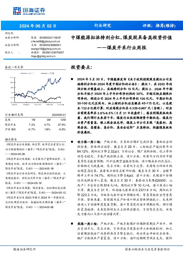 煤炭开采行业周报：中煤能源拟派特别分红，煤炭股具备高投资价值