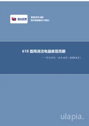 信达家电·热点追踪：618首周清洁电器表现亮眼