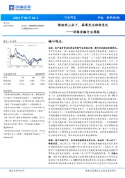 非银金融行业周报：保险承上启下，券商关注积极变化