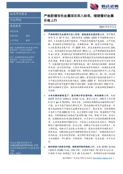 有色金属周度报告：严格新增有色金属项目准入标准，继续看好金属价格上行
