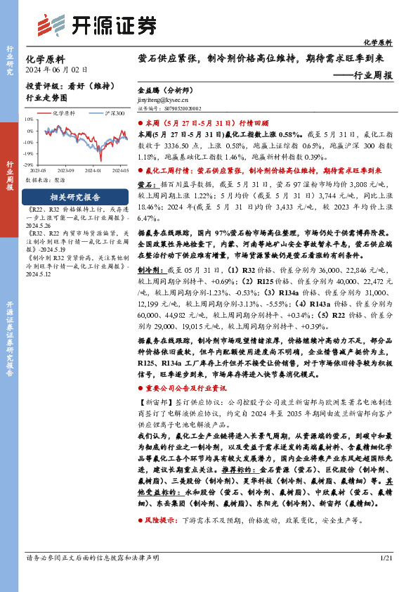 化学原料行业周报：萤石供应紧张，制冷剂价格高位维持，期待需求旺季到来
