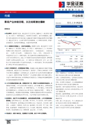 传媒：影视产业持续回暖，关注档期潜在爆款