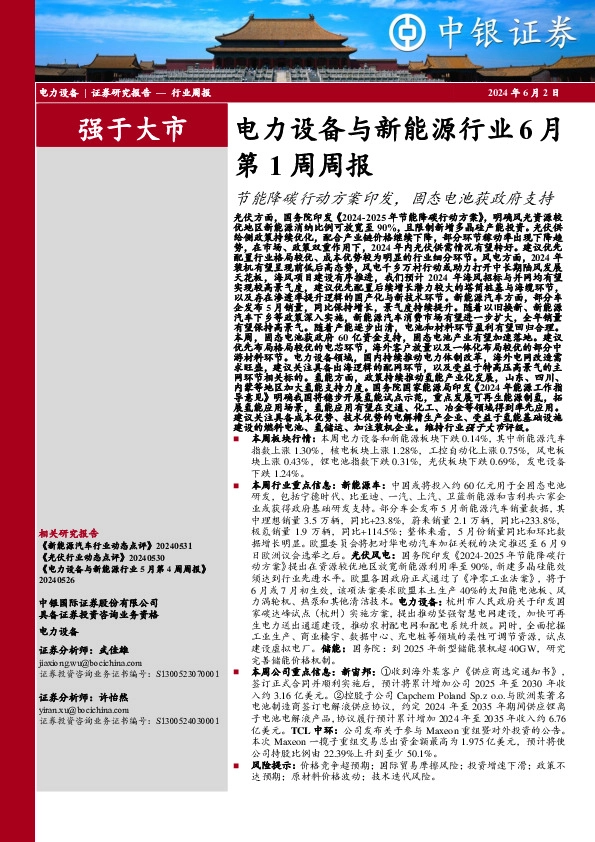 电力设备与新能源行业周报：电力设备与新能源行业6月第1周周报