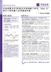 汽车行业周报:比亚迪第五代DM技术开创油耗2时代,Open AI助力人形机器人应用落地加速