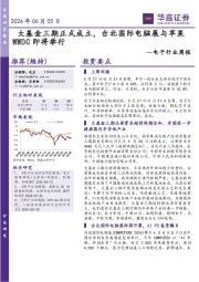 电子行业周报:大基金三期正式成立,台北国际电脑展与苹果WWDC即将举行
