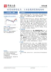 有色金属行业周报：政策端持续发力，工业金属供需格局向好