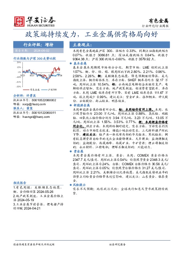 有色金属行业周报：政策端持续发力，工业金属供需格局向好