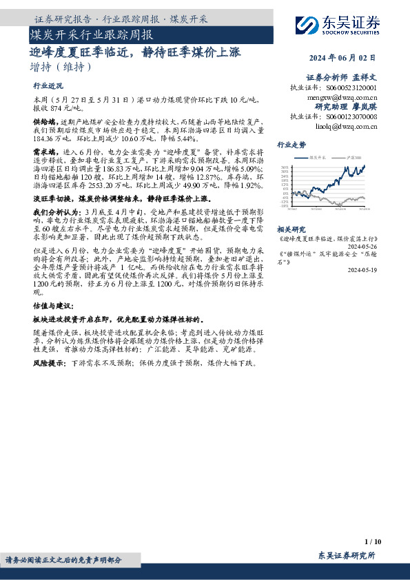 煤炭开采行业跟踪周报：迎峰度夏旺季临近，静待旺季煤价上涨