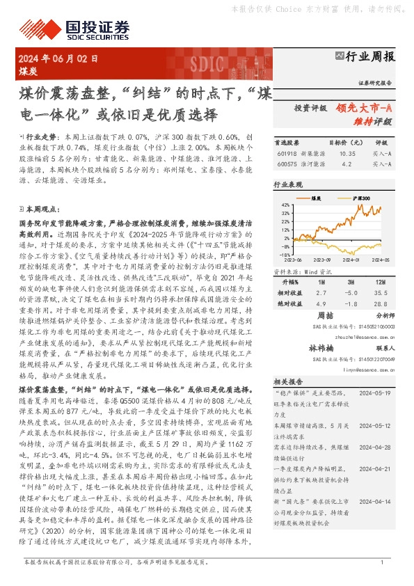 煤炭行业周报：煤价震荡盘整，“纠结”的时点下，“煤电一体化”或依旧是优质选择