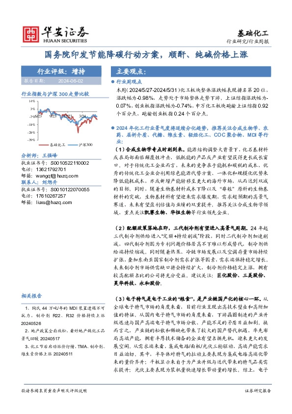 基础化工行业周报：国务院印发节能降碳行动方案，顺酐、纯碱价格上涨