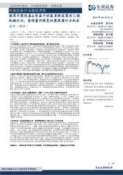机械设备行业跟踪周报:推荐内需改善&受益于设备更新政策的工程机械行业;重视量价修复的集装箱行业机会