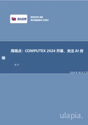 周观点：COMPUTEX 2024开幕，关注AI终