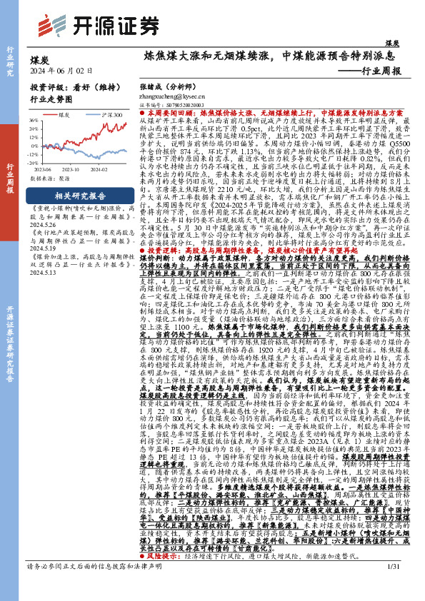 煤炭行业周报：炼焦煤大涨和无烟煤续涨，中煤能源预告特别派息行业周报