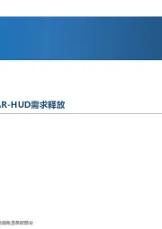 先进制造行业周报：汽车座舱智能化加速，看好AR-HUD需求释放