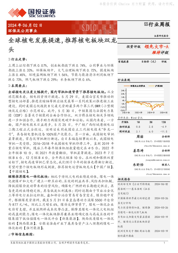 环保及公用事业行业周报：全球核电发展提速，推荐核电板块双龙头