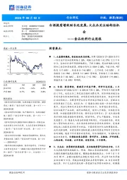 食品饮料行业周报:白酒提质增效助长远发展,大众品关注结构性机会