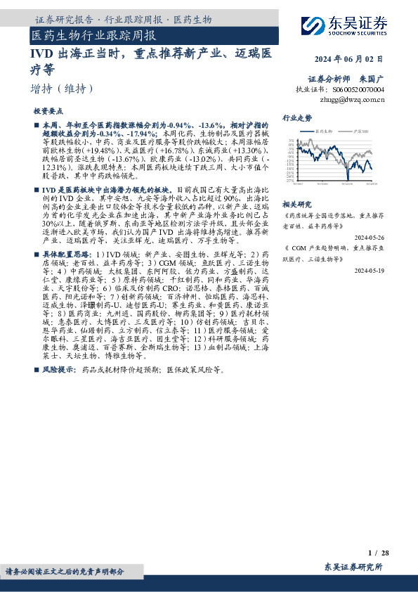 医药生物行业跟踪周报：IVD出海正当时，重点推荐新产业、迈瑞医疗等