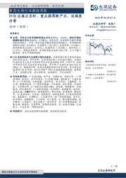 医药生物行业跟踪周报:IVD出海正当时,重点推荐新产业、迈瑞医疗等