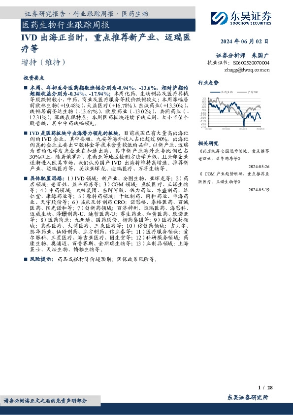 医药生物行业跟踪周报：IVD出海正当时，重点推荐新产业、迈瑞医疗等