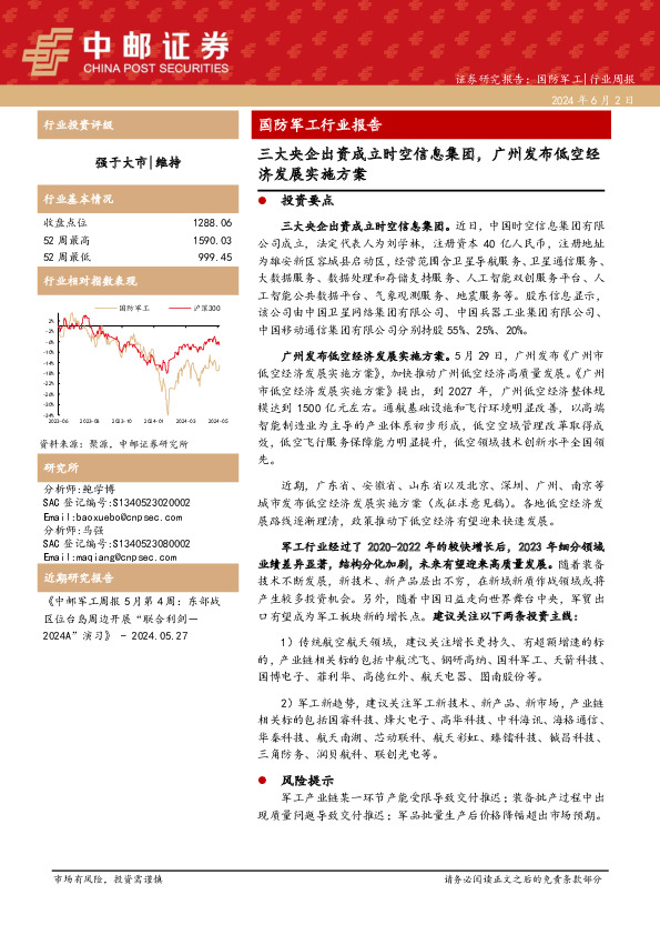 国防军工行业周报：国防军工行业报告三大央企出资成立时空信息集团，广州发布低空经济发展实施方案