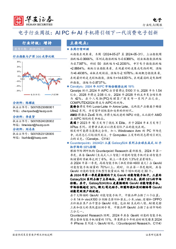 电子行业周报：AI PC和AI手机将引领下一代消费电子创新