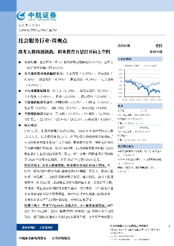 社会服务行业·周观点：高考人数再创新高，职业教育有望打开向上空间