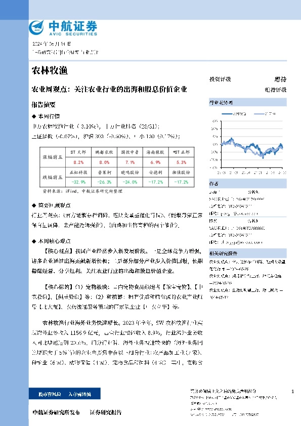 农业周观点：关注农业行业的出海和股息价值企业