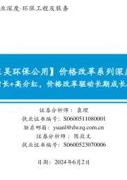 【东吴环保公用】价格改革系列深度六:水务:稳健增长+高分红,价格改革驱动长期成长&价值重估!