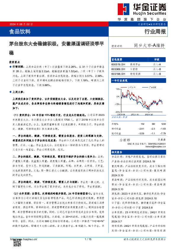 食品饮料行业周报：茅台股东大会稳健积极，安徽渠道调研淡季平稳