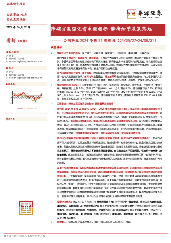 公用事业2024年第22周周报：降碳方案强化需求侧指标 静待细节政策落地