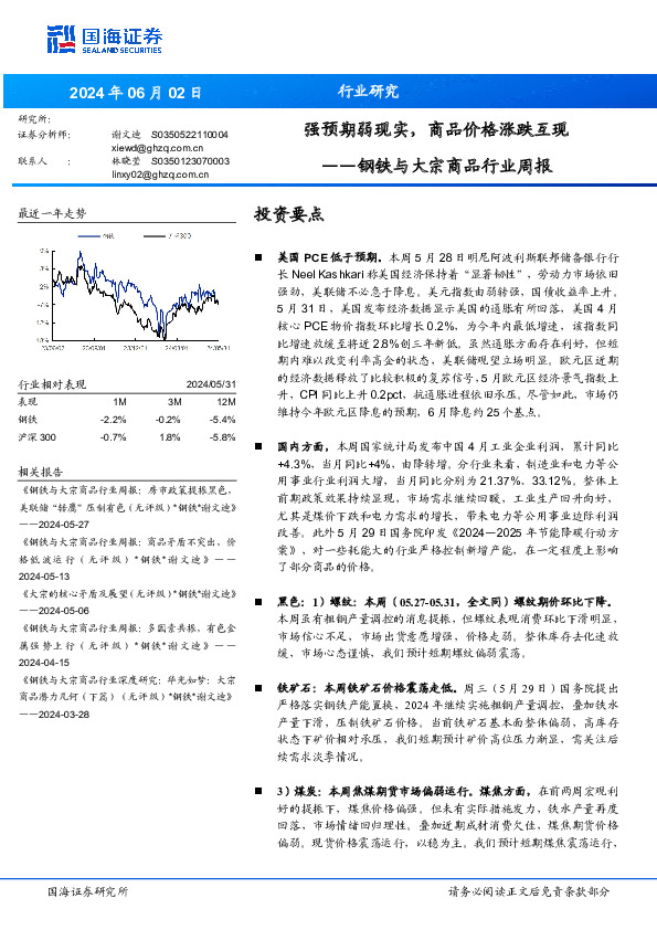 钢铁与大宗商品行业周报：强预期弱现实，商品价格涨跌互现