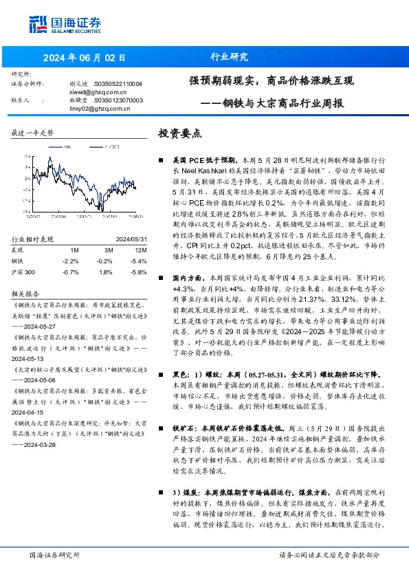 钢铁与大宗商品行业周报：强预期弱现实，商品价格涨跌互现