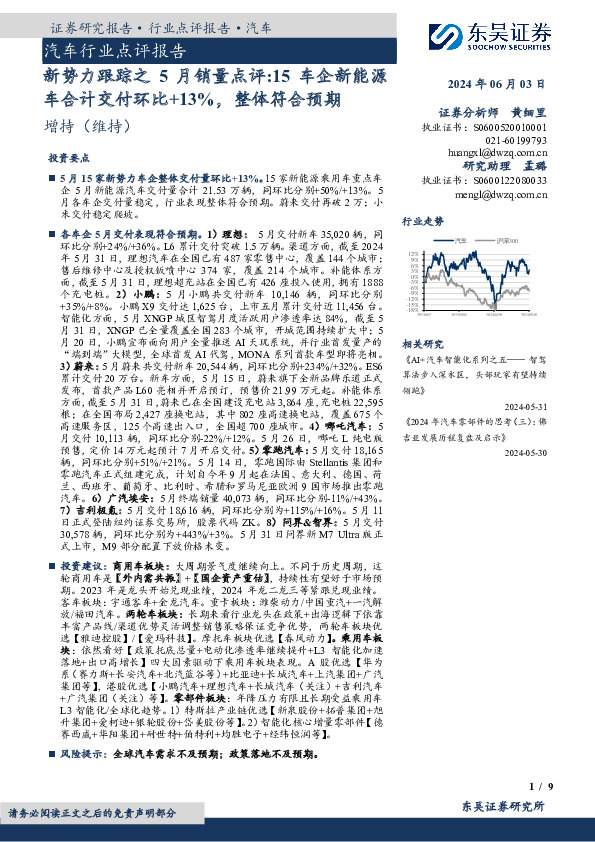 汽车行业点评报告：新势力跟踪之5月销量点评：15车企新能源车合计交付环比+13%，整体符合预期