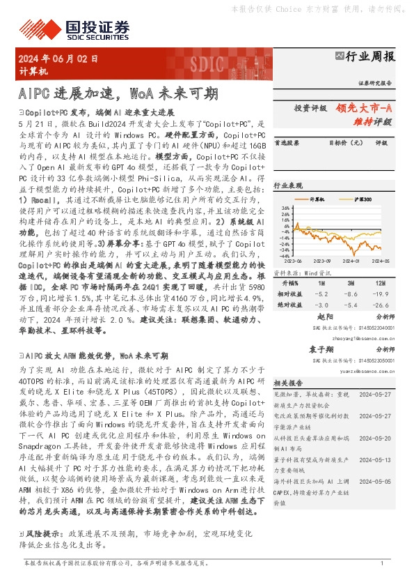 计算机行业周报：AIPC进展加速，WoA未来可期