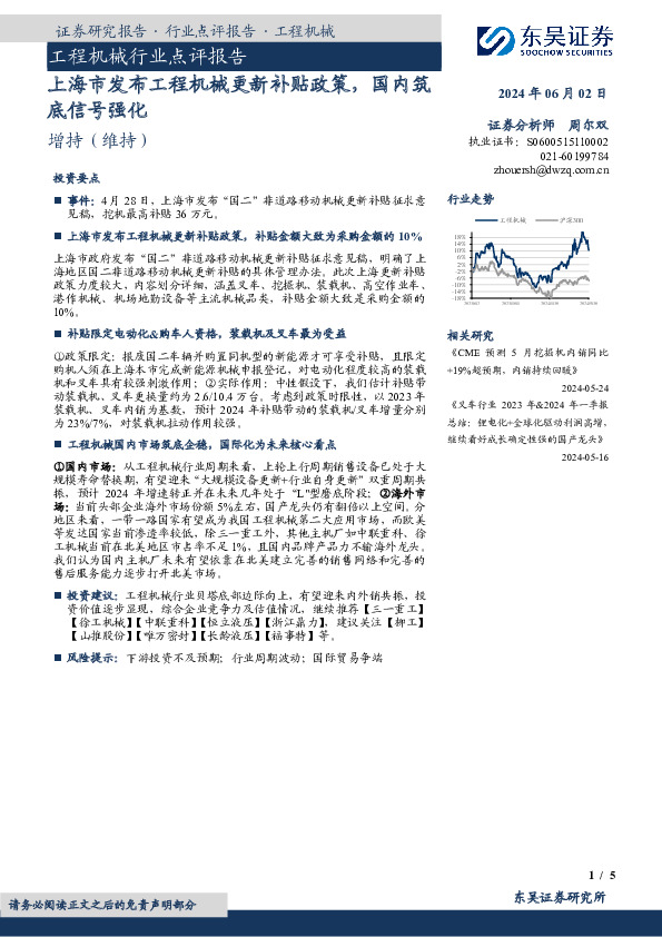 工程机械行业点评报告：上海市发布工程机械更新补贴政策，国内筑底信号强化