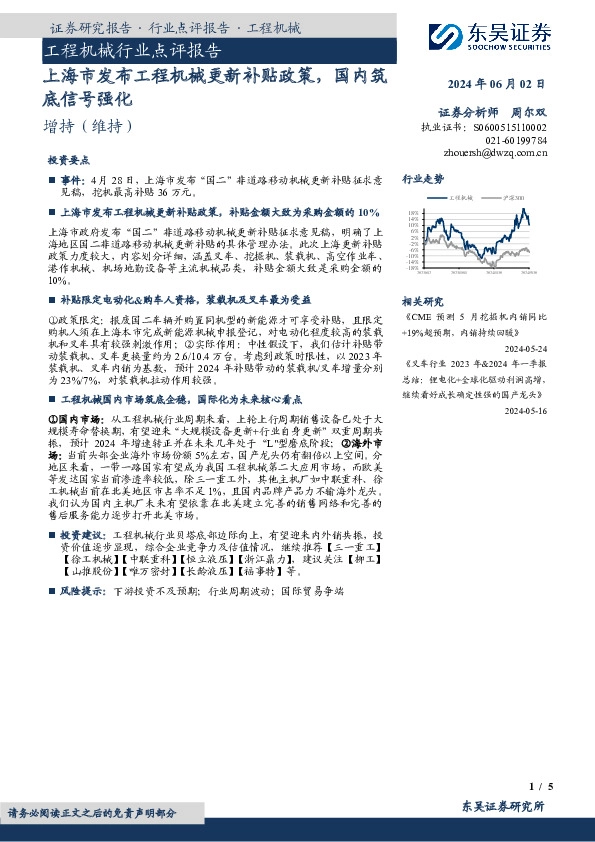 工程机械行业点评报告：上海市发布工程机械更新补贴政策，国内筑底信号强化