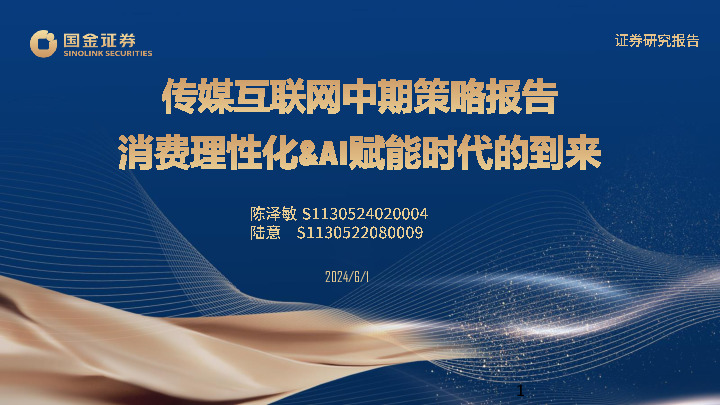 传媒互联网中期策略报告：消费理性化&AI赋能时代的到来