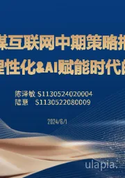 传媒互联网中期策略报告：消费理性化&AI赋能时代的到来