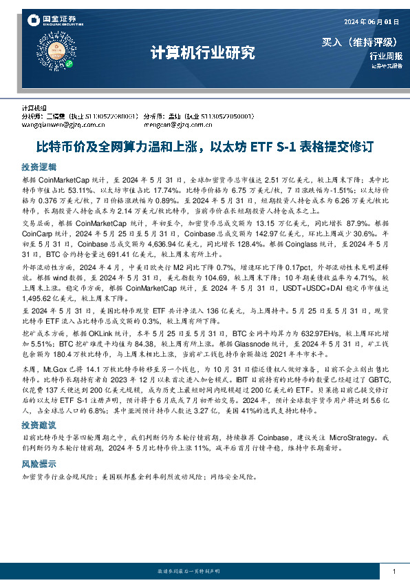 计算机行业周报：比特币价及全网算力温和上涨，以太坊ETF S-1表格提交修订
