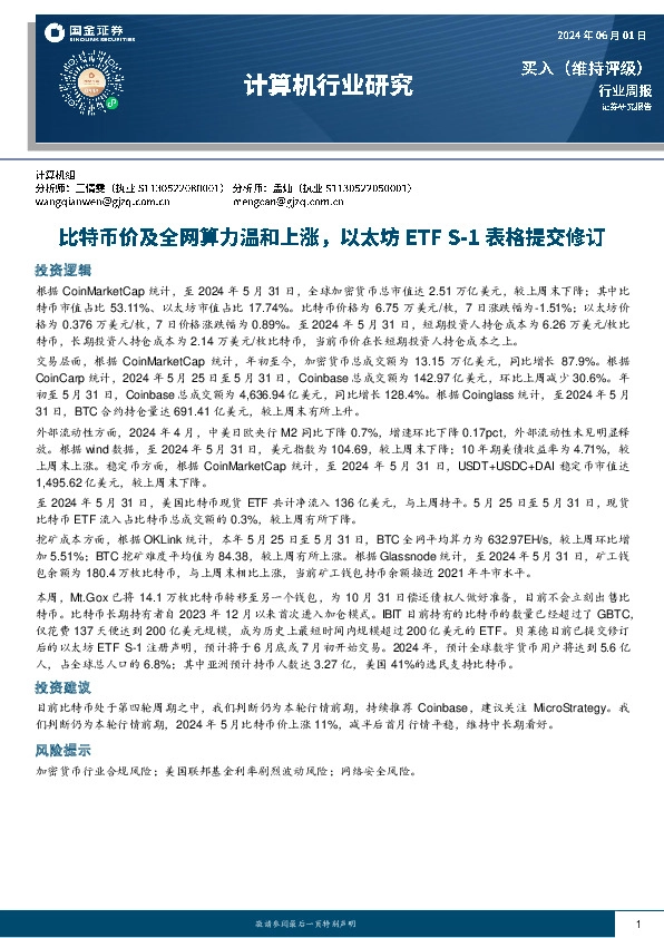 计算机行业周报：比特币价及全网算力温和上涨，以太坊ETF S-1表格提交修订