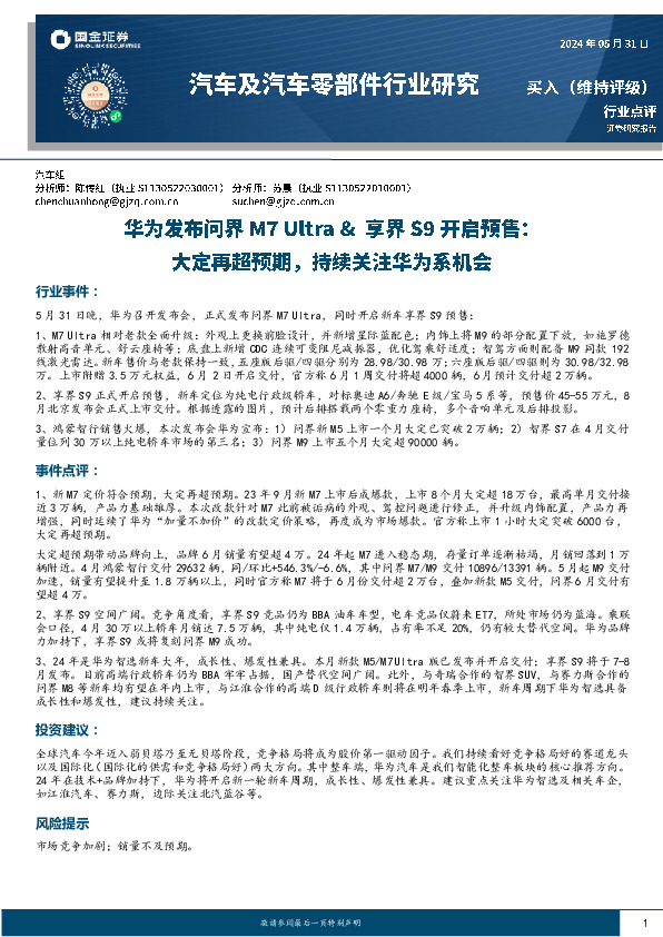 汽车及汽车零部件行业研究：华为发布问界M7 Ultra&享界S9开启预售：大定再超预期，持续关注华为系机会