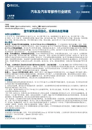 汽车及汽车零部件行业研究：整车微笑曲线强化，投资机会在两端
