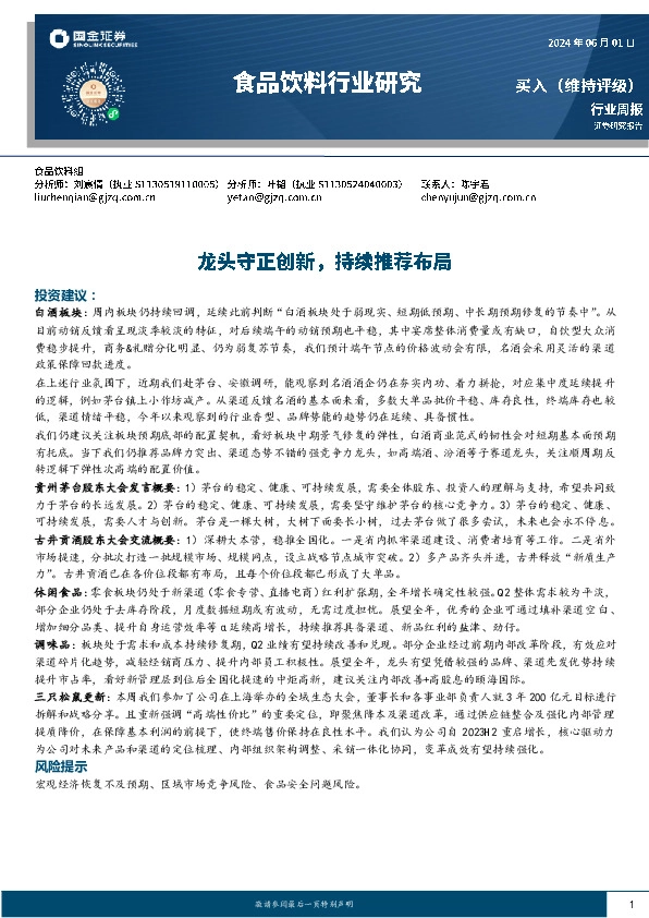 食品饮料行业周报：龙头守正创新，持续推荐布局