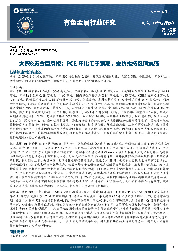 有色金属行业大宗&贵金属周报：PCE环比低于预期，金价维持区间震荡